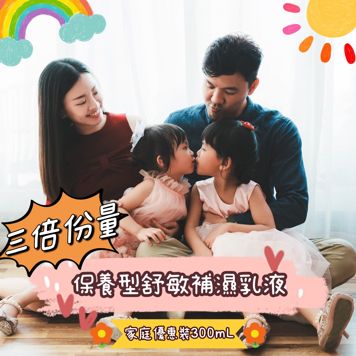 護理後保養乳液(家庭優惠裝)