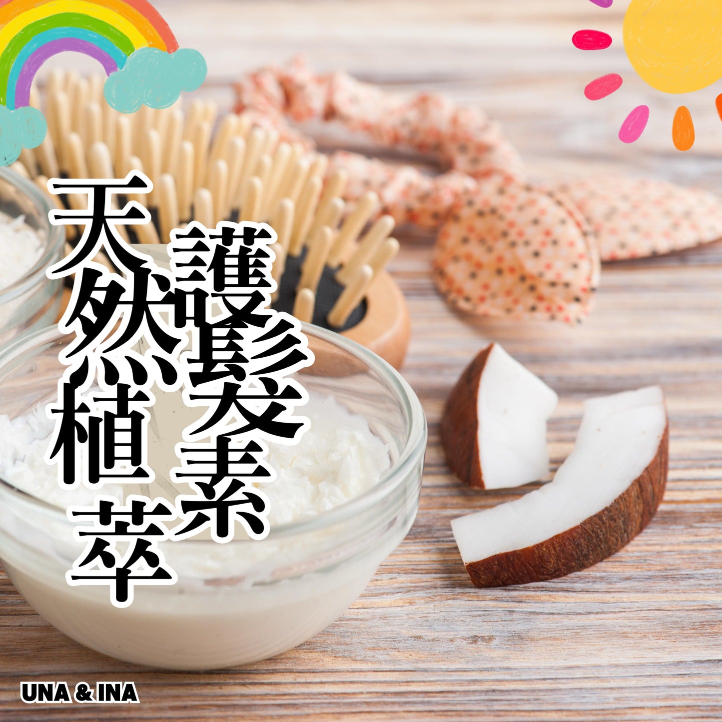 天然植萃護髮素