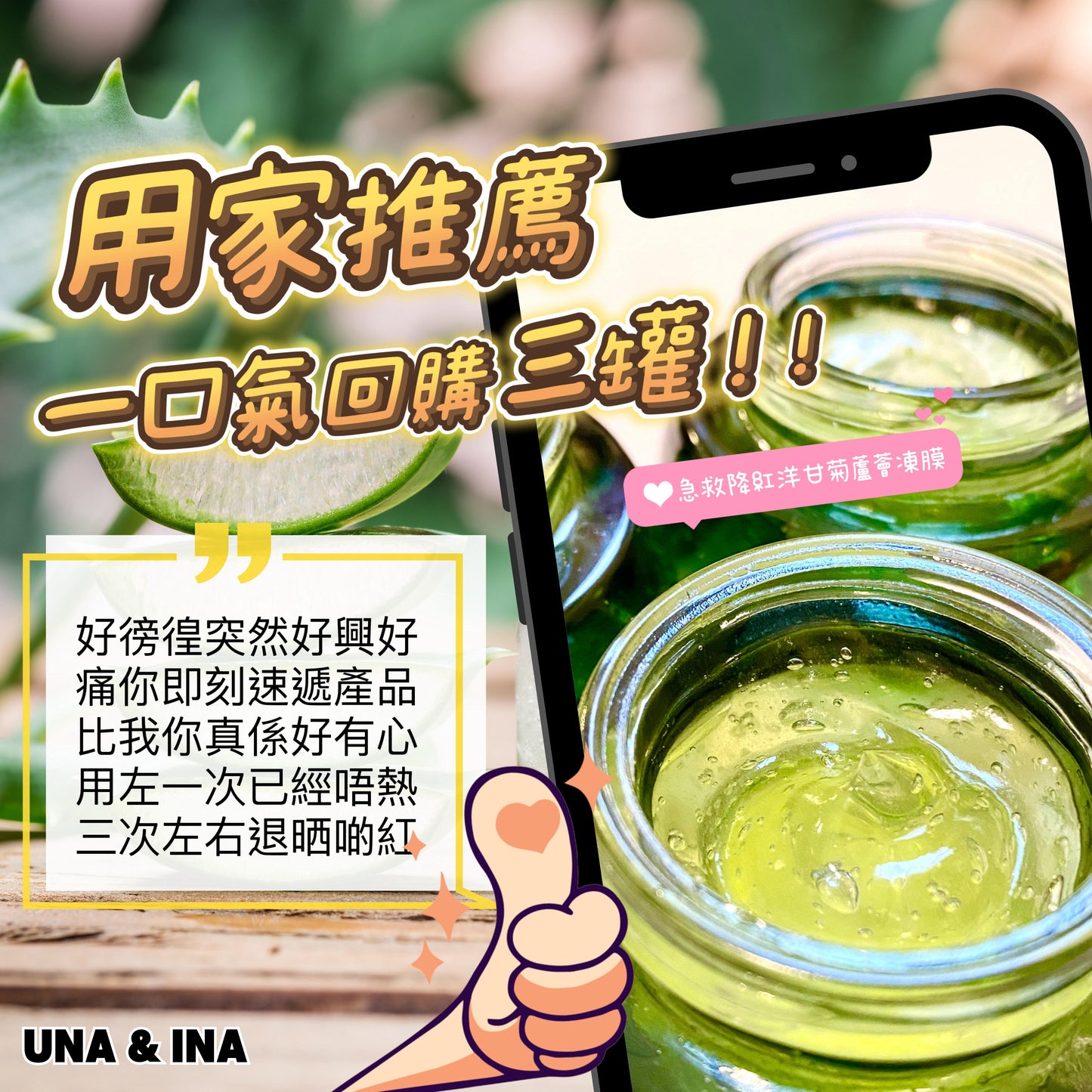 急救降紅洋甘菊蘆薈凍膜