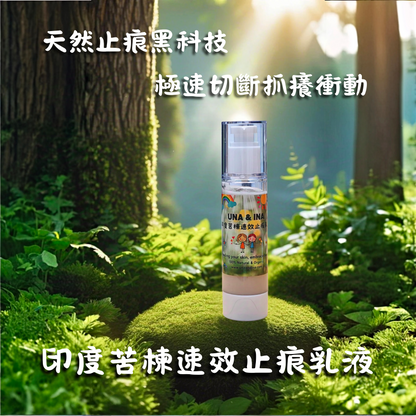 印度苦楝速效止痕乳液（嬰幼兒適用）- Step1