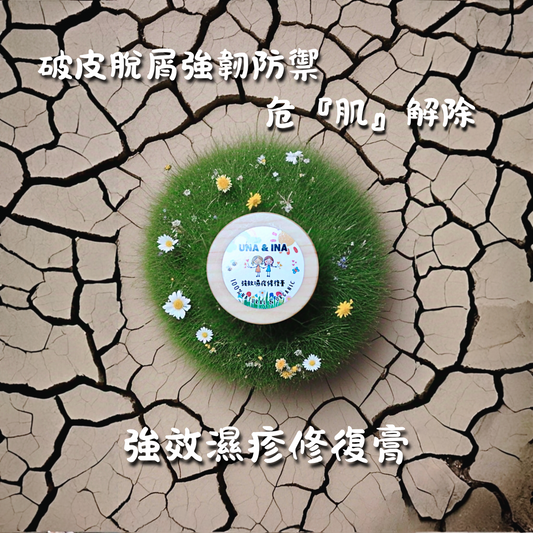 強效濕疹修復膏 （嬰幼兒適用）- Step3