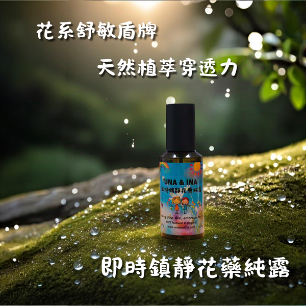 即時鎮靜花藥純露