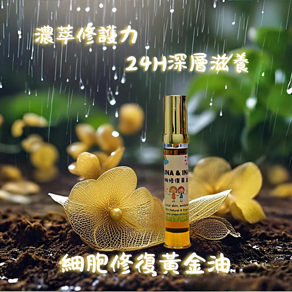 細胞修復黃金油