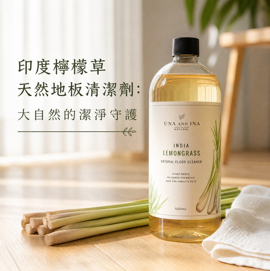 印度檸檬草天然地板清潔劑 1000mL