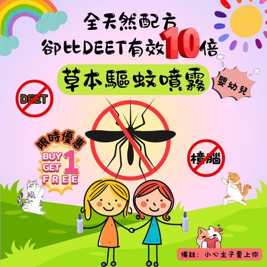 草本驅蚊噴霧 （嬰幼兒配方）