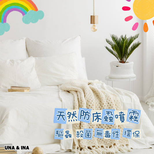 天然防床蝨噴霧