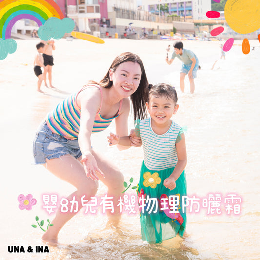 嬰幼兒有機物理防曬霜