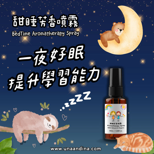 甜睡芳香噴霧