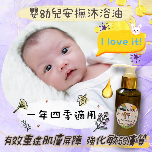 嬰幼兒安撫沐浴油