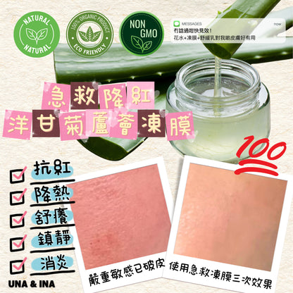 急救降紅洋甘菊蘆薈凍膜