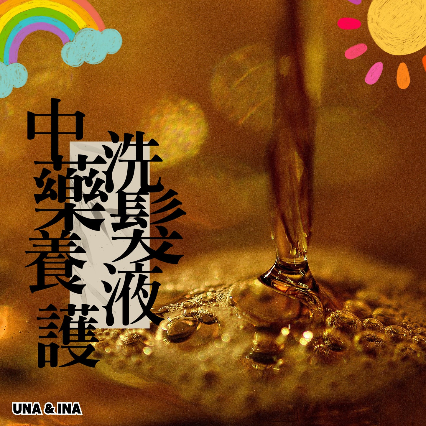 中藥養護洗髮液