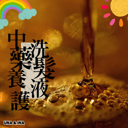 中藥養護洗髮液