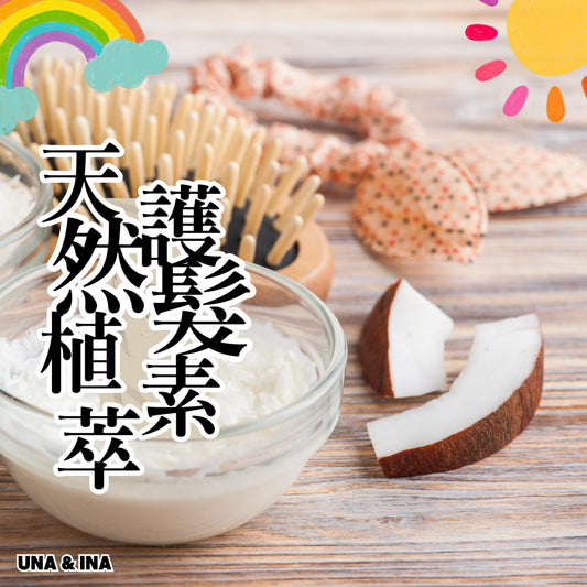天然植萃護髮素