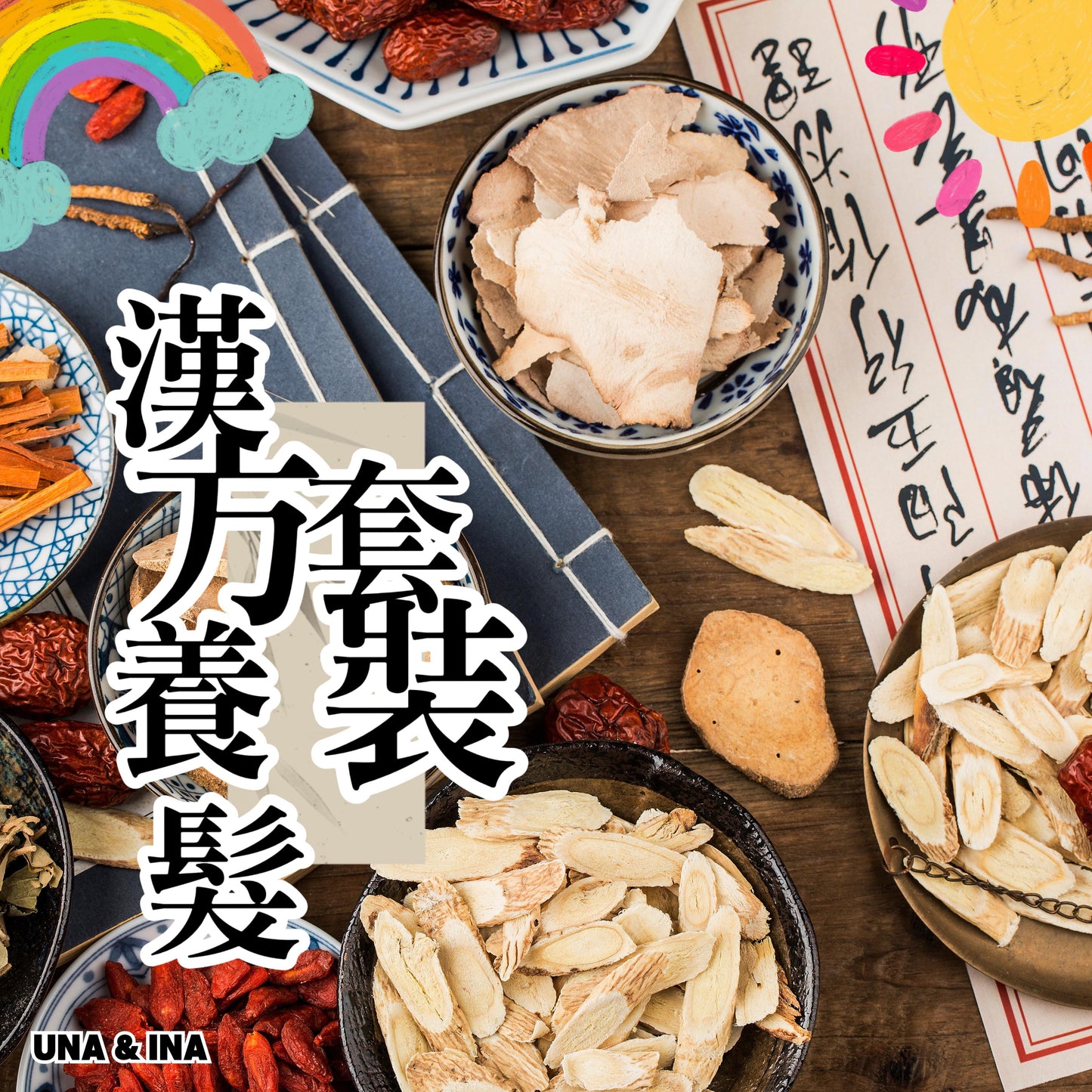 漢方養髮優惠套裝