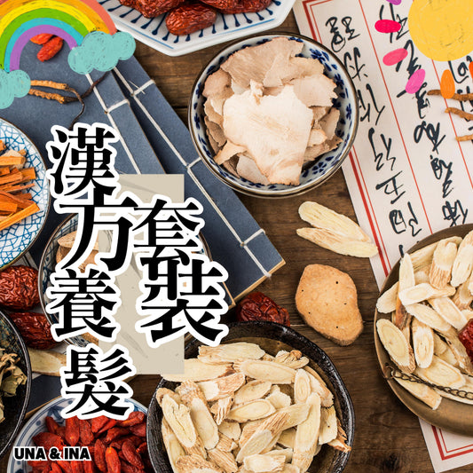 漢方養髮優惠套裝