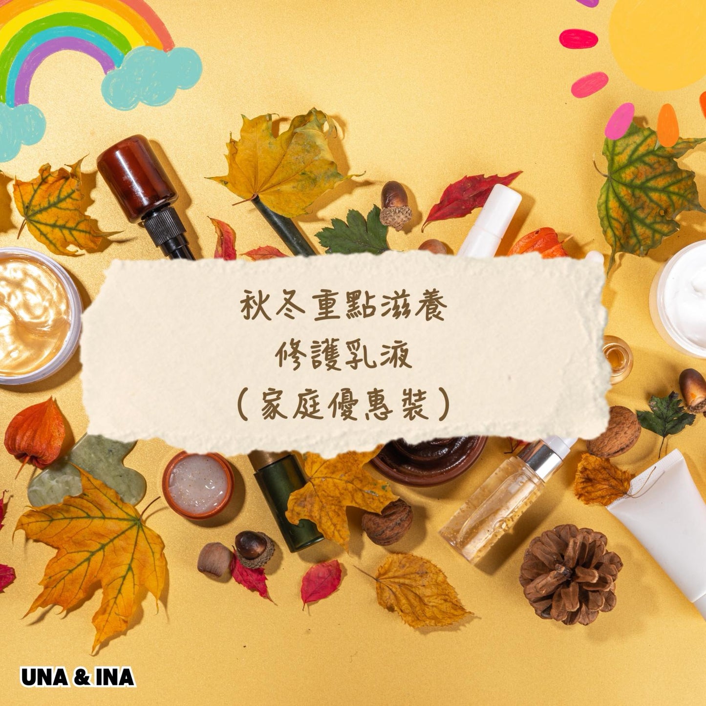 秋冬重點滋養修護乳液