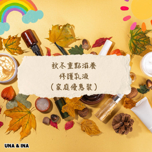 秋冬重點滋養修護乳液