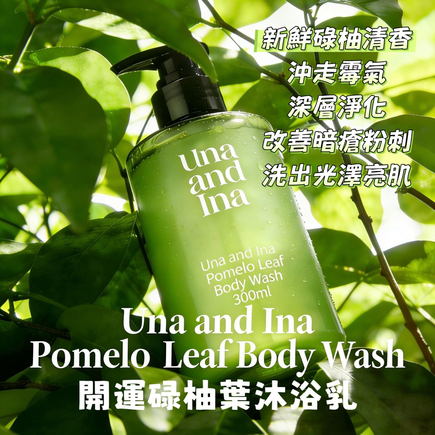 2026🐴開運碌柚葉沐浴乳🧴