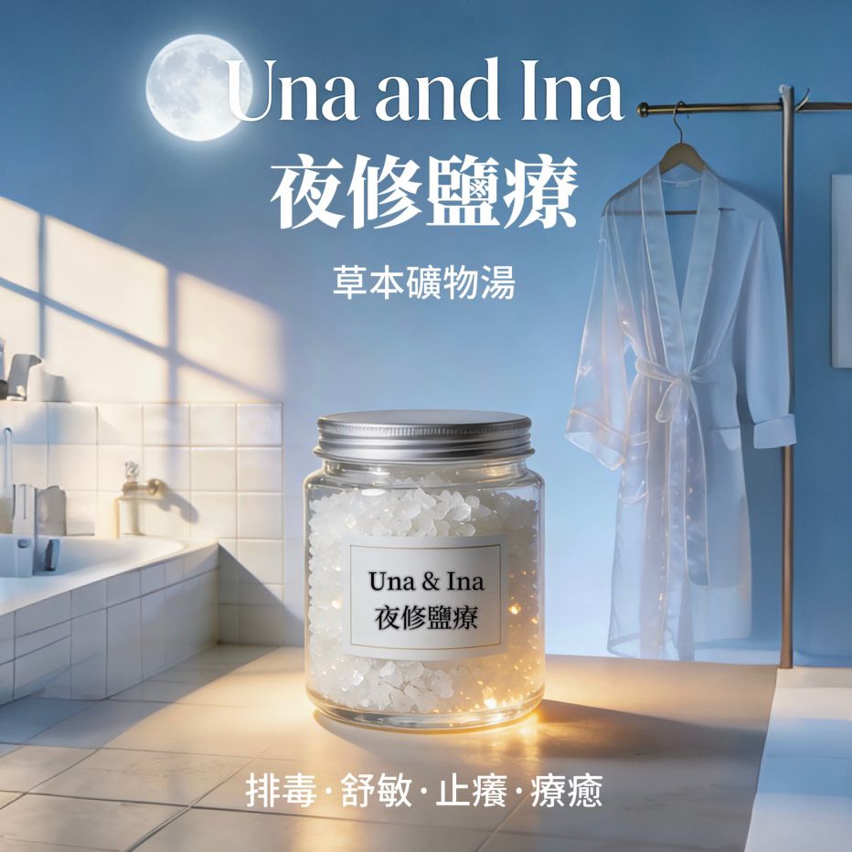 夜修鹽療草本礦物湯
