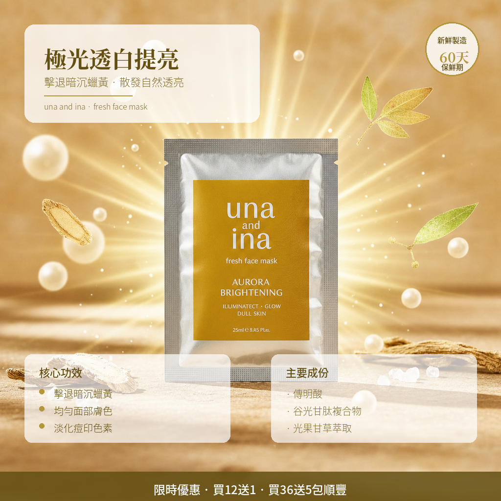 極光透白提亮面膜｜UNA & INA 新鮮面膜