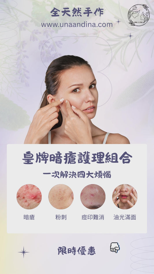 皇牌暗瘡護理組合優惠